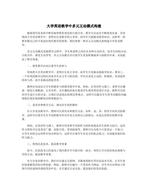 大学英语教学中多元互动模式构建