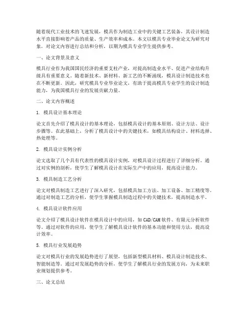 模具专业论文总结范文