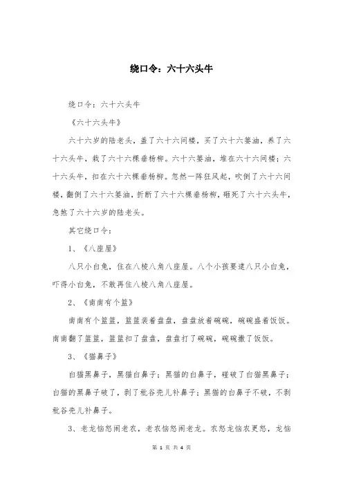 绕口令：六十六头牛