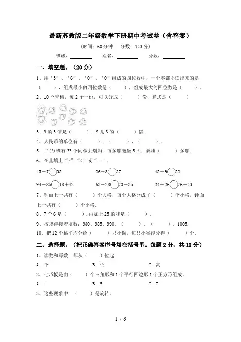 最新苏教版二年级数学下册期中考试卷(含答案)