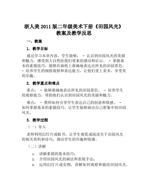 浙人美2011版二年级美术下册《田园风光》教案及教学反思