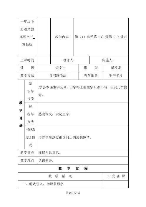一年级下册语文教案识字三_苏教版