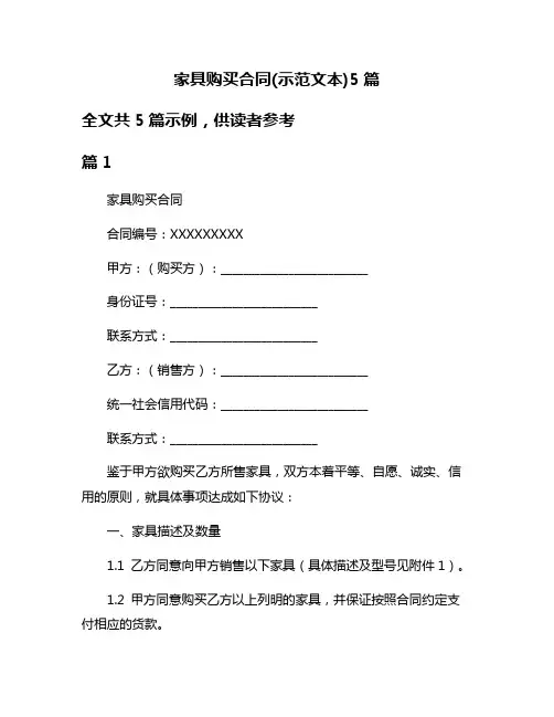 家具购买合同(示范文本)5篇