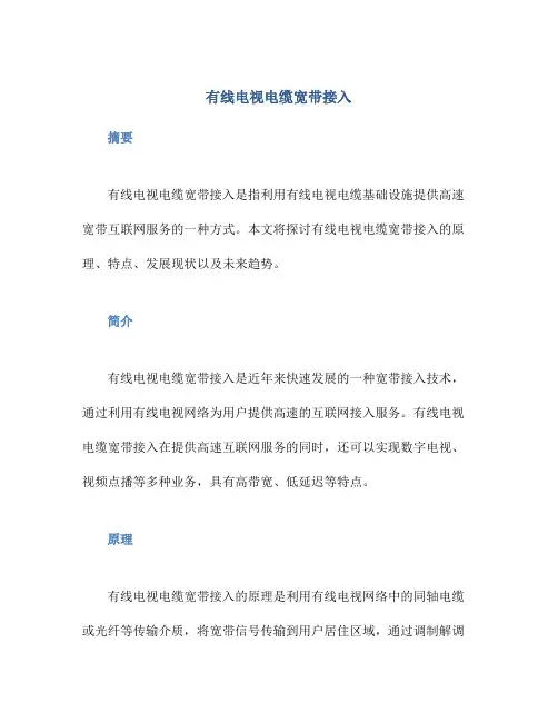 有线电视电缆宽带接入