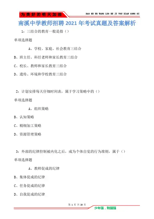 南溪中学教师招聘2021年考试真题及答案解析(Word版)
