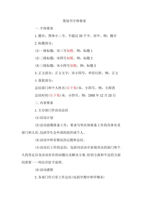 策划书字体要求