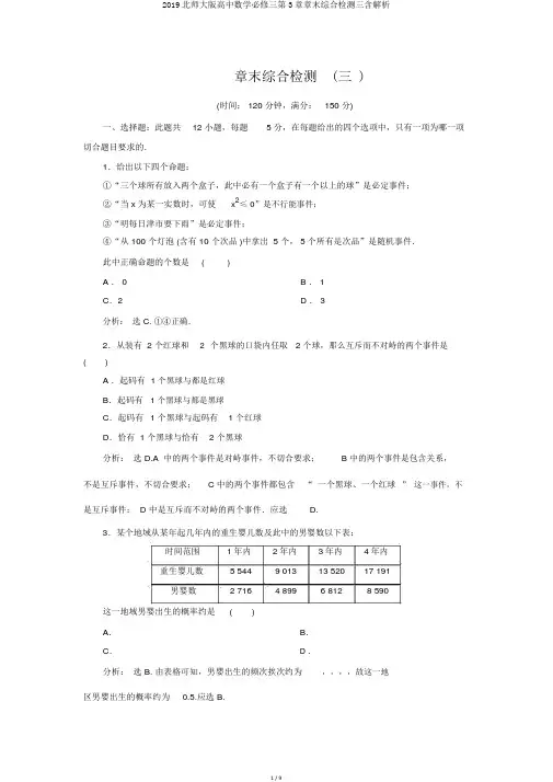 2019北师大版高中数学必修三第3章章末综合检测三含解析