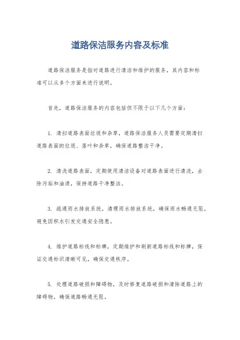 道路保洁服务内容及标准