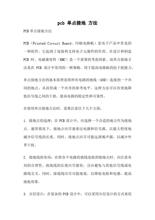 pcb 单点接地 方法