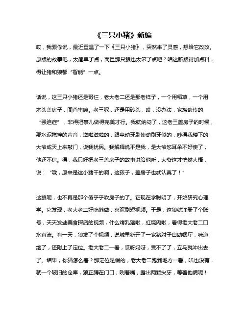 作文《《三只小猪》新编》