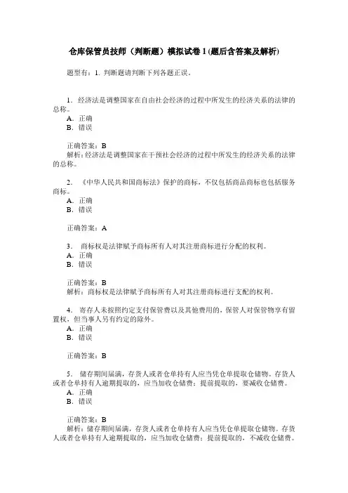 仓库保管员技师(判断题)模拟试卷1(题后含答案及解析)