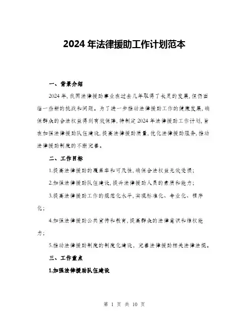 2024年法律援助工作计划范本(三篇)