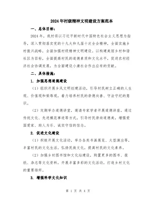 2024年村级精神文明建设方案范本