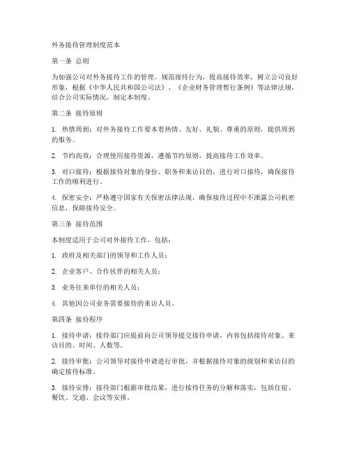 外务接待管理制度范本