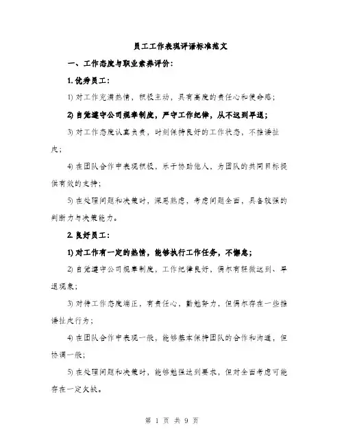 员工工作表现评语标准范文（2篇）