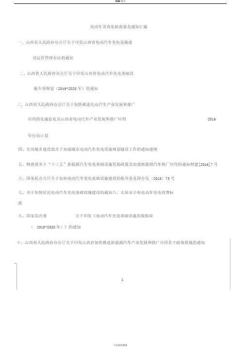 电动车与充电桩政策与有关通知(1)