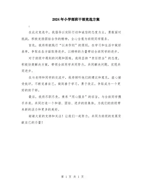 2024年小学部班干部竞选方案