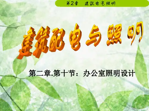 第2章 第十节 办公室照明及学校照明