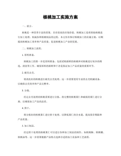 核桃加工实施方案