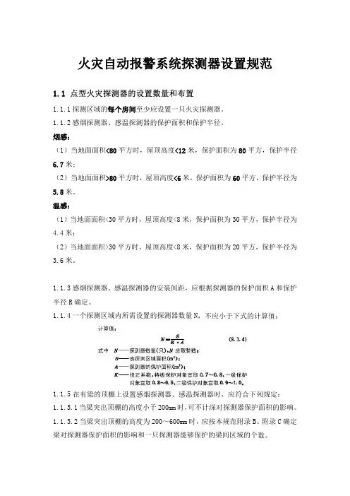 火灾自动报警系统探测器设置规范