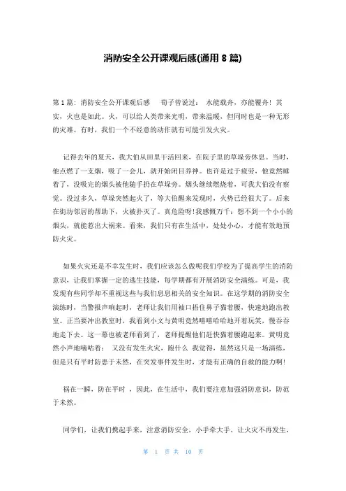 消防安全公开课观后感(通用8篇)