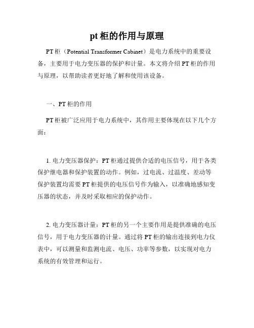 pt柜的作用与原理