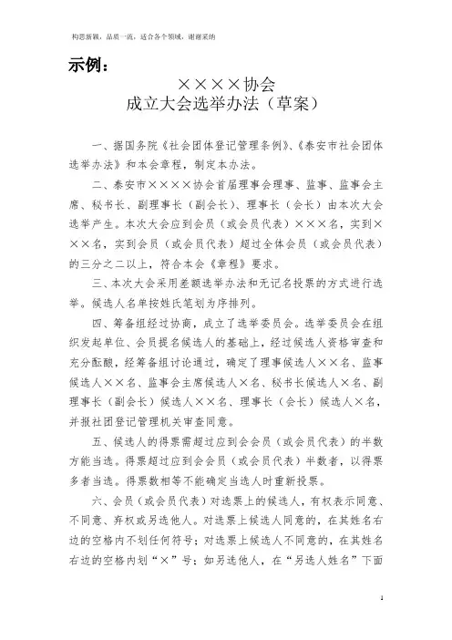 协会成立大会选举办法(草案)