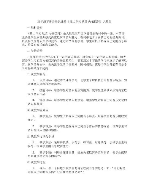 三年级下册音乐说课稿《第二单元欣赏内依巴河》人教版