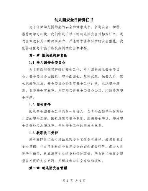 幼儿园安全目标责任书