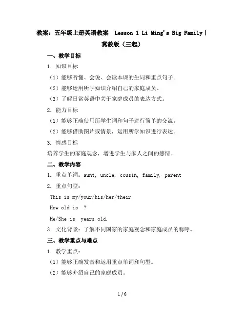 五年级上册英语教案-Lesson1LiMing''sBigFamily｜冀教版(三起)
