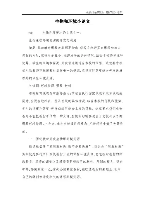 生物和环境小论文