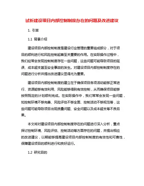 试析建设项目内部控制制度存在的问题及改进建议