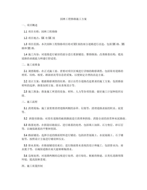 园林工程修路施工方案