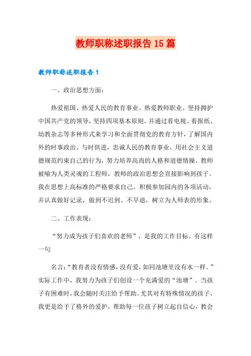 教师职称述职报告15篇