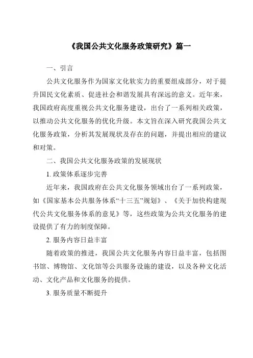 《2024年我国公共文化服务政策研究》范文