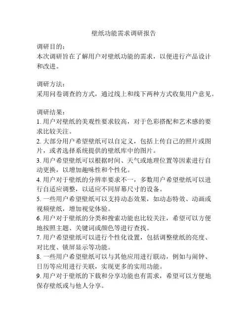 壁纸功能需求调研报告