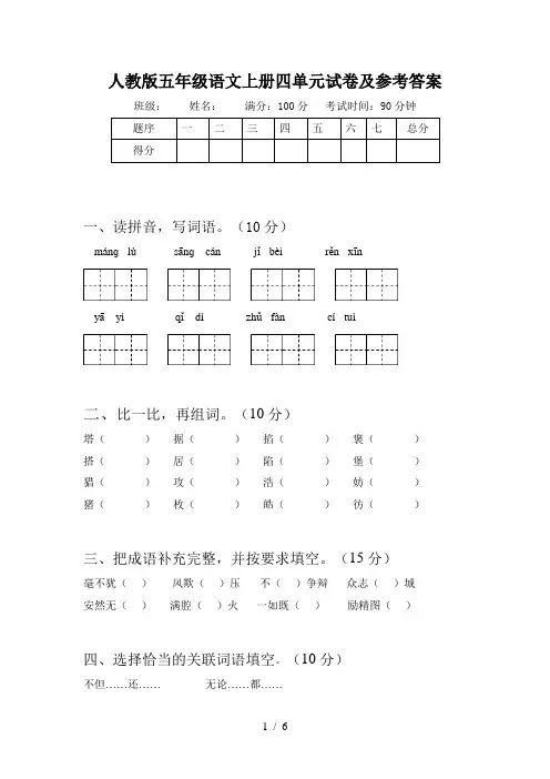人教版五年级语文上册四单元试卷及参考答案