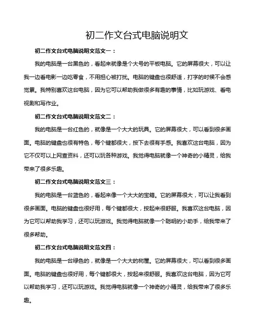 初二作文台式电脑说明文