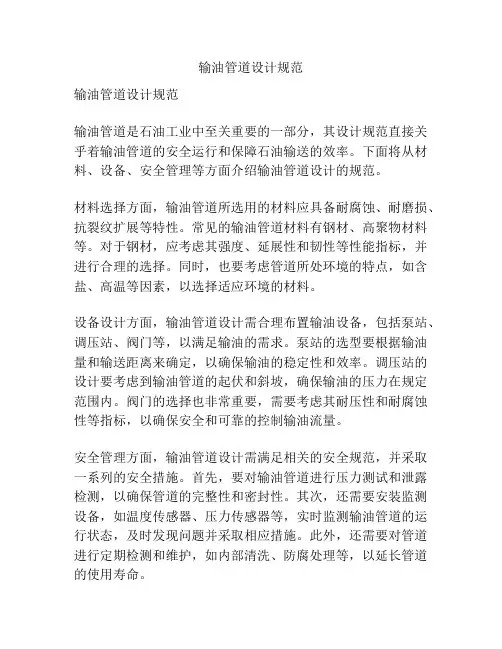 输油管道设计规范
