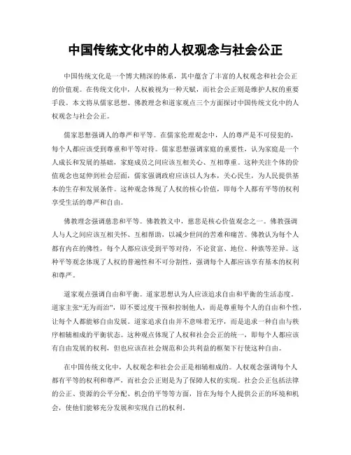 中国传统文化中的人权观念与社会公正