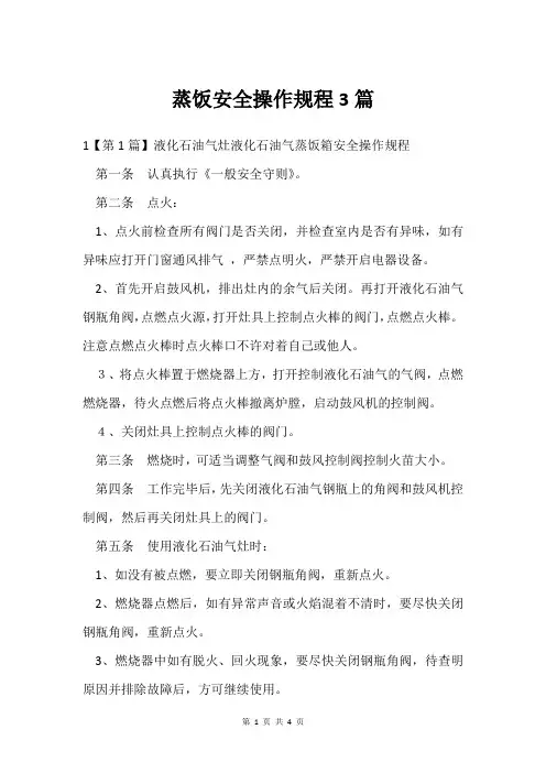 蒸饭安全操作规程3篇