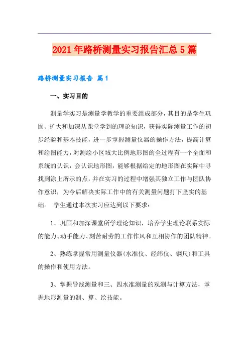 2021年路桥测量实习报告汇总5篇