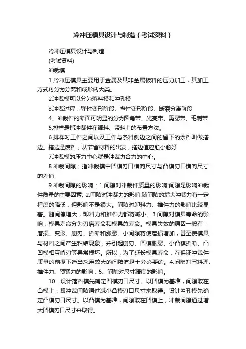 冷冲压模具设计与制造（考试资料）