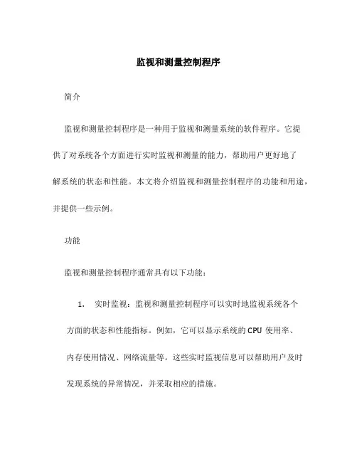 监视和测量控制程序