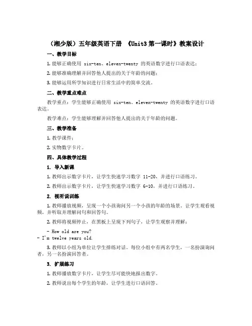 (湘少版)五年级英语下册 《Unit3第一课时》教案设计