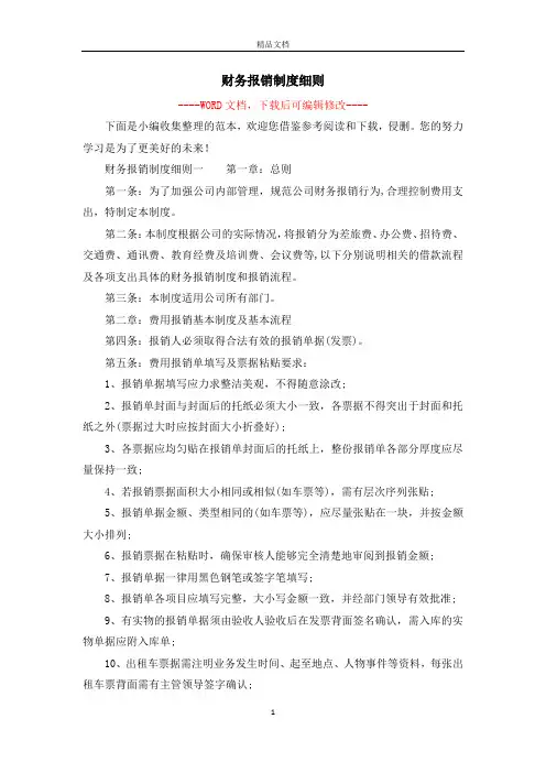 财务报销制度细则