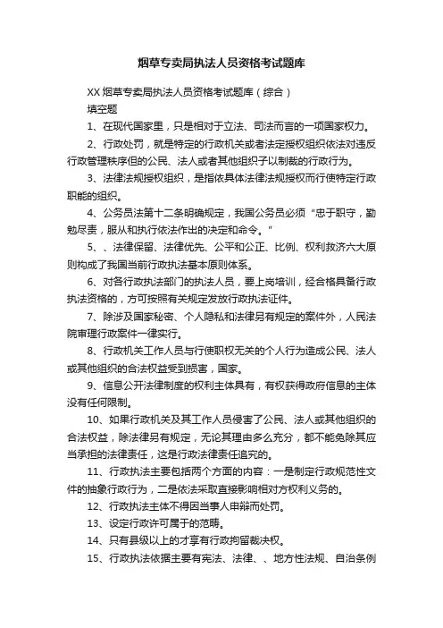 烟草专卖局执法人员资格考试题库