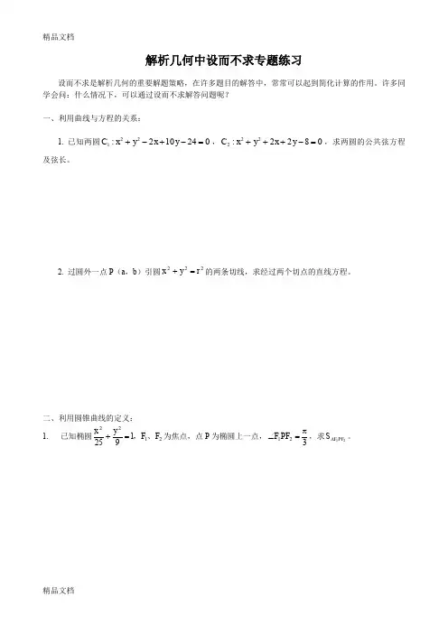 最新解析几何中设而不求专题练习(含参考答案)