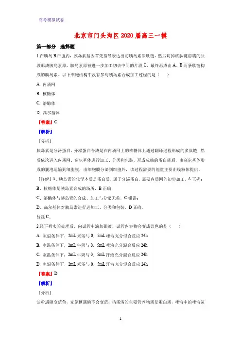 北京市门头沟区2020届高三一模生物试题(解析版)