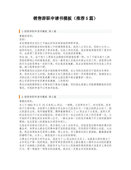 销售辞职申请书模板(推荐5篇)